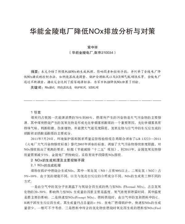 华能金陵电厂降低NOx排放分析与对策