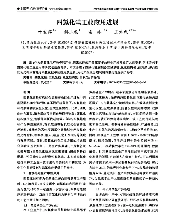 四氯化硅工业应用进展