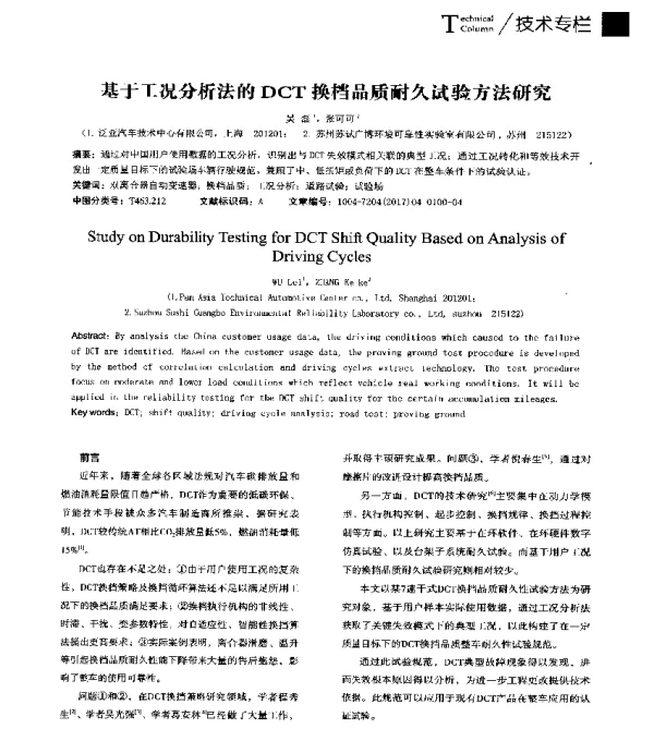基于工况分析法的DCT换档品质耐久试验方法研究