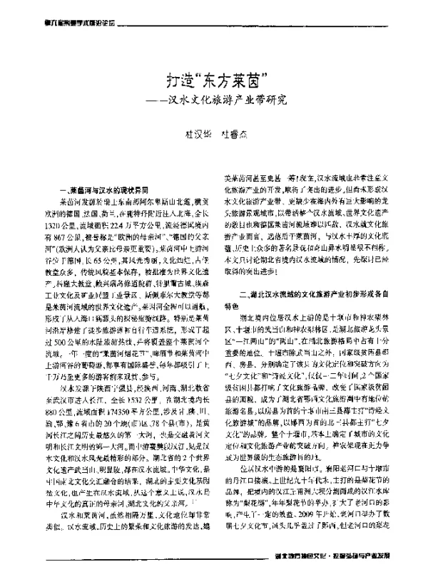 打造“东方莱茵”--汉水文化旅游产业带研究