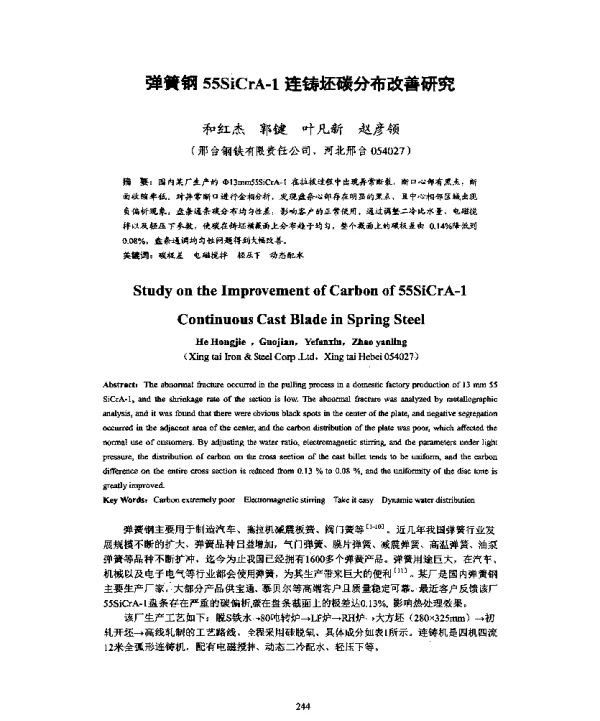 弹簧钢55SiCrA-1连铸坯碳分布改善研究