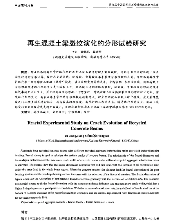 再生混凝土梁裂纹演化的分形试验研究