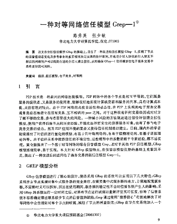 一种对等网络信任模型Grep-1