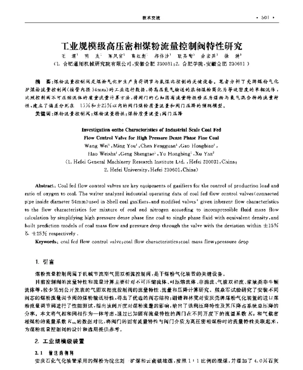 工业规模级高压密相煤粉流量控制阀特性研究
