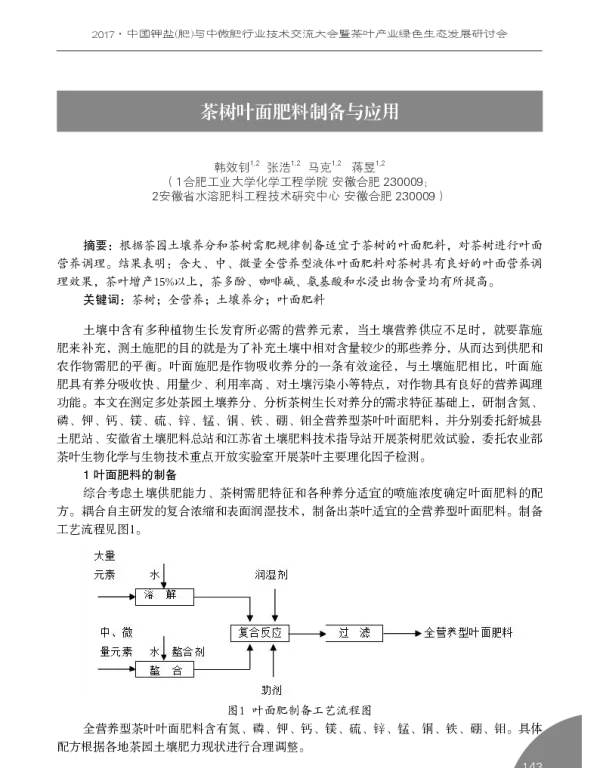 茶树叶面肥料制备与应用
