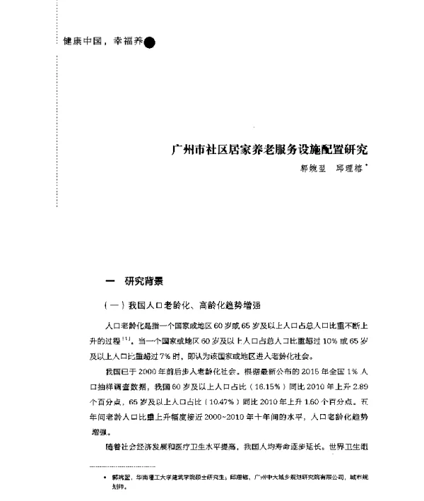 广州市社区居家养老服务设施配置研究