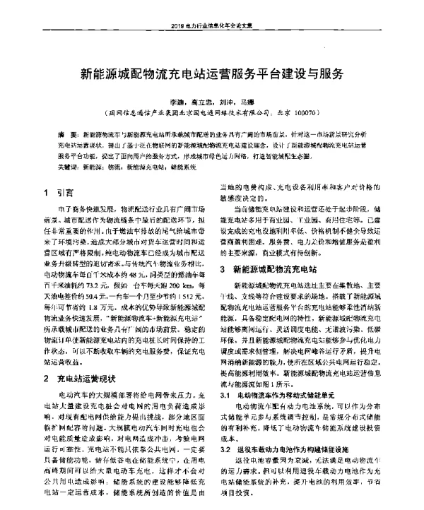 新能源城配物流充电站运营服务平台建设与服务