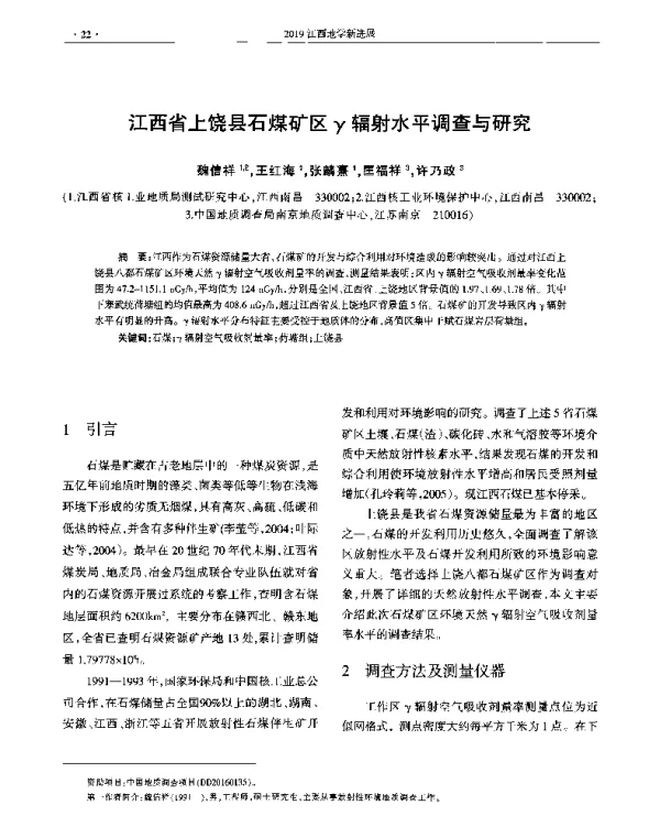 江西省上饶县石煤矿区γ辐射水平调查与研究