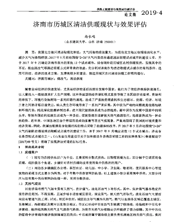济南市历城区清洁供暖现状与效果评估