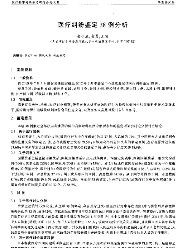 医疗纠纷鉴定38例分析