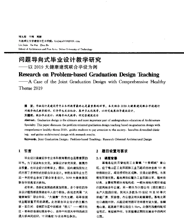 问题导向式毕业设计教学研究--以2019大健康建筑联合毕设为例
