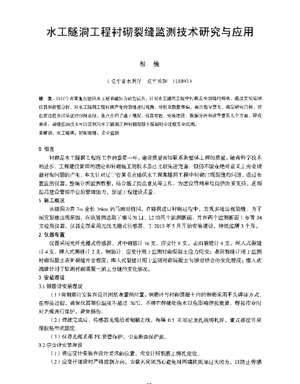 水工隧洞工程衬砌裂缝监测技术研究与应用