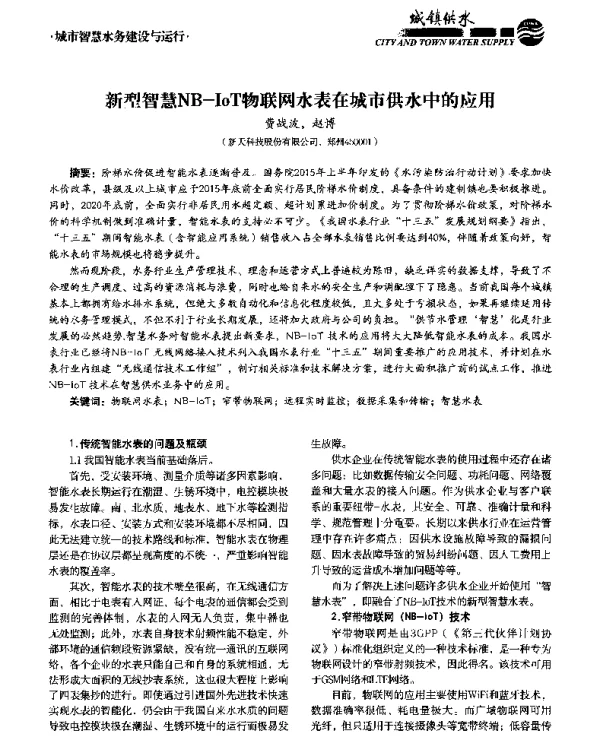 新型智慧NB-IoT物联网水表在城市供水中的应用