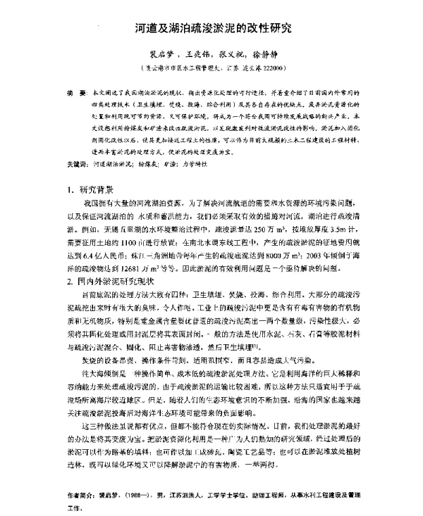 河道及湖泊疏浚淤泥的改性研究