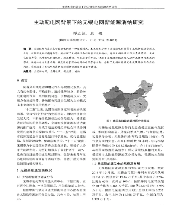 主动配电网背景下的无锡电网新能源消纳研究