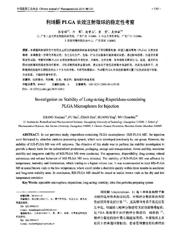 利培酮PLGA长效注射微球的稳定性考察