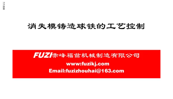 消失模铸造球铁的工艺控制