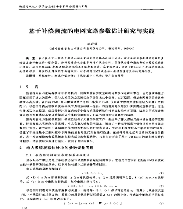 基于补偿潮流的电网支路参数估计研究与实践