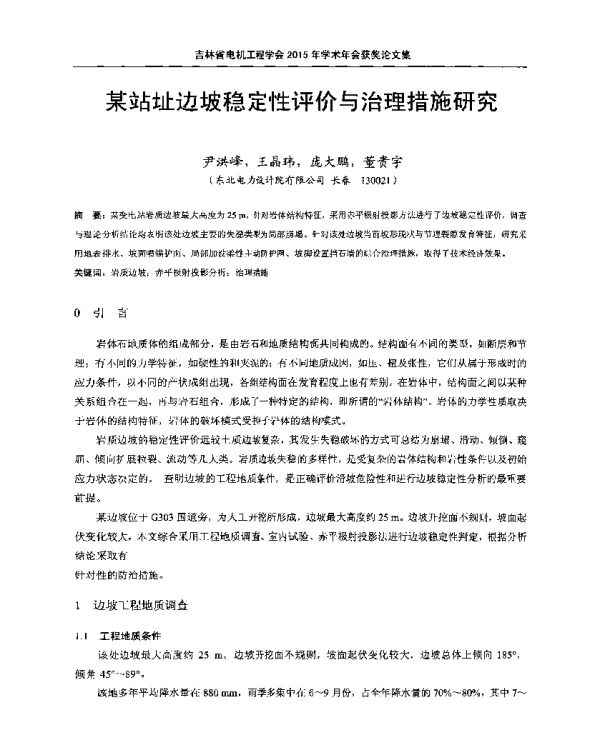 某站址边坡稳定性评价与治理措施研究