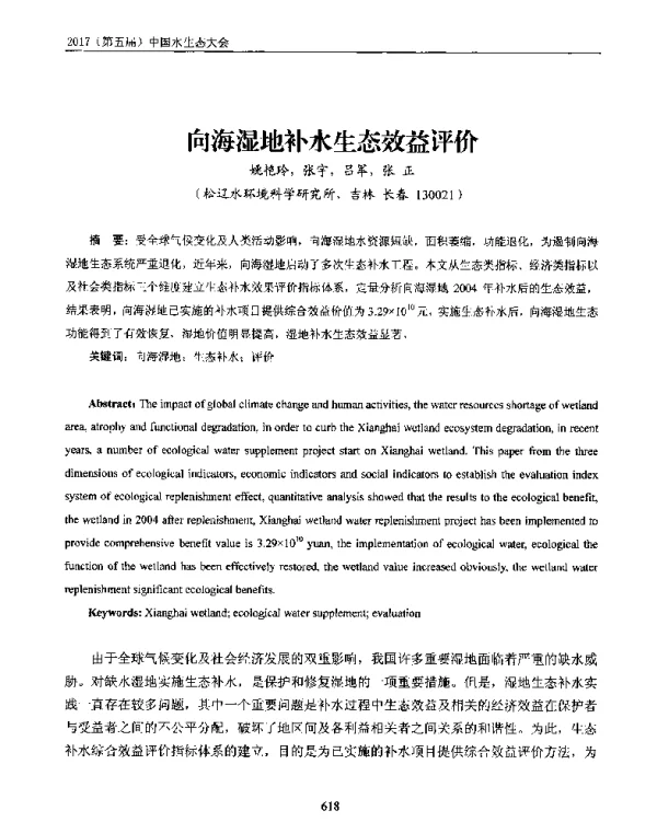 向海湿地补水生态效益评价