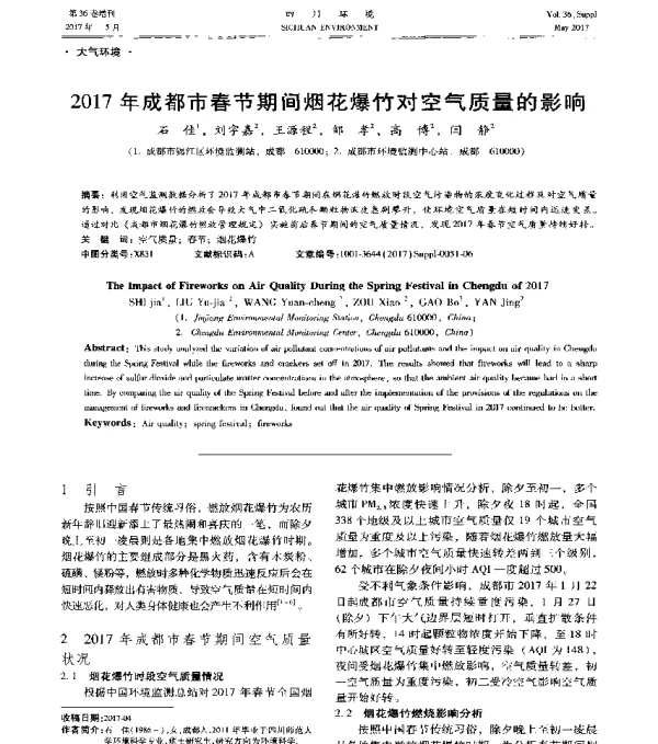 2017年成都市春节期间烟花爆竹对空气质量的影响