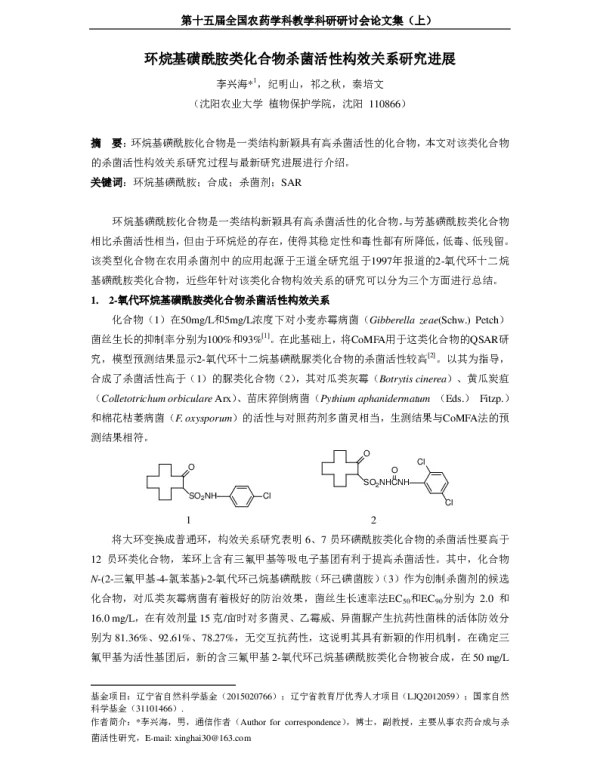 环烷基磺酰胺类化合物杀菌活性构效关系研究进展