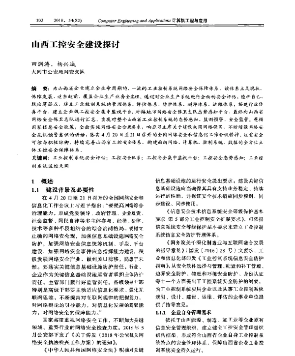 山西工控安全建设探讨