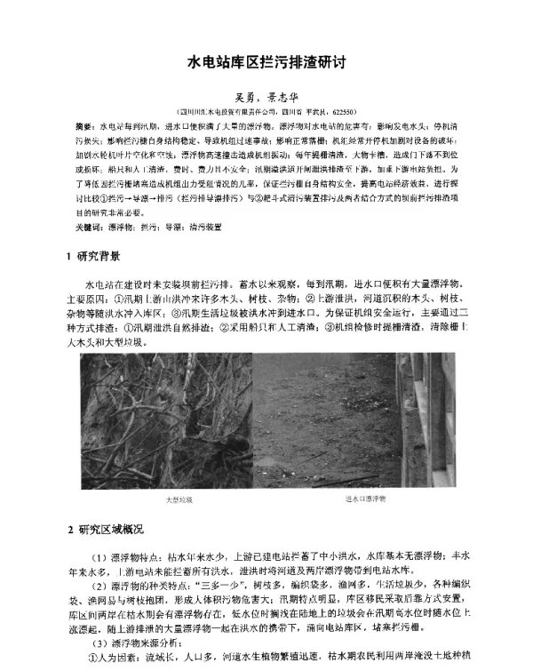 水电站库区拦污排渣研讨