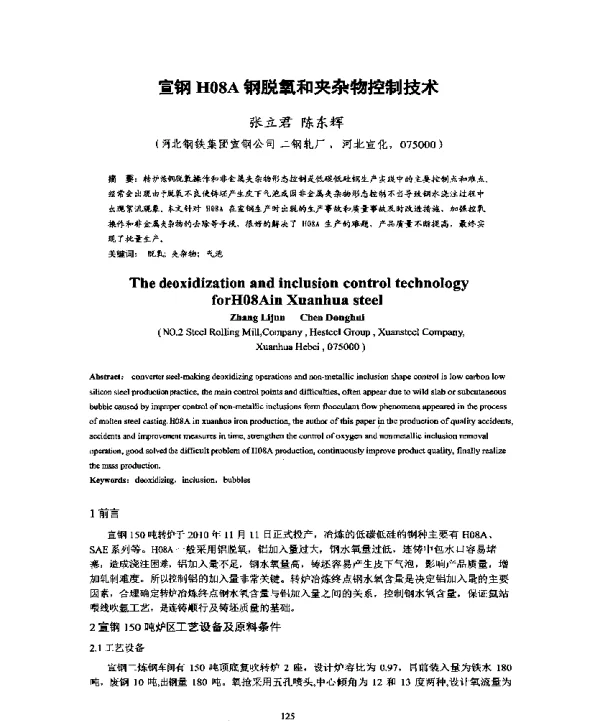 宣钢H08A钢脱氧和夹杂物控制技术