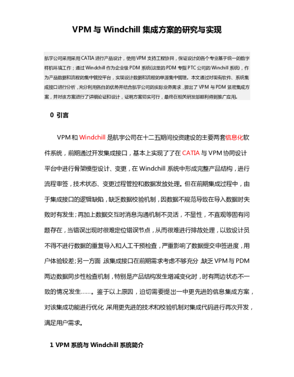 VPM与Windchill集成方案的研究与实现