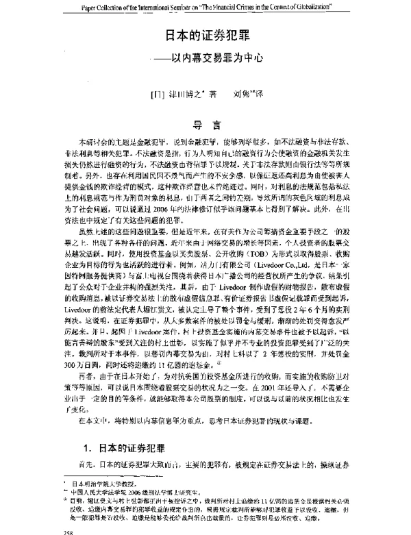 日本的证券犯罪--以内幕交易罪为中心