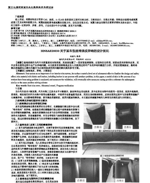 关于某车型座椅表皮异响的设计优化