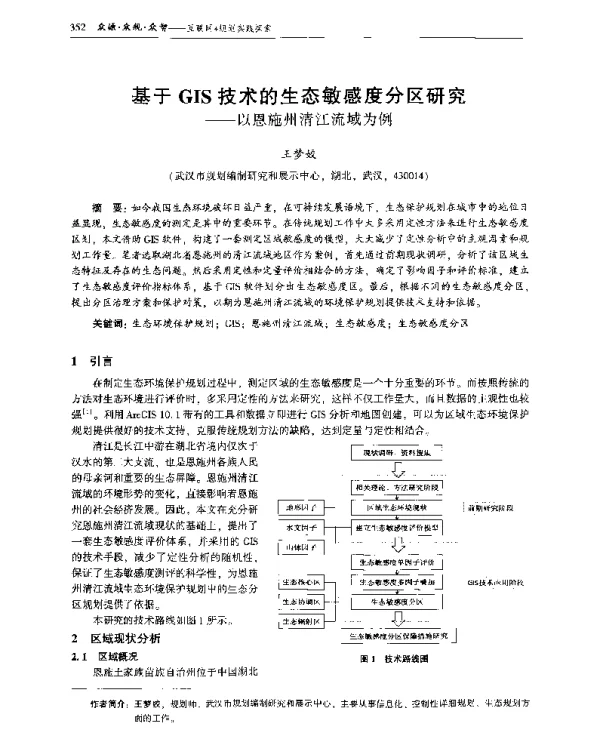 基于GIS技术的生态敏感度分区研究--以恩施州清江流域为例