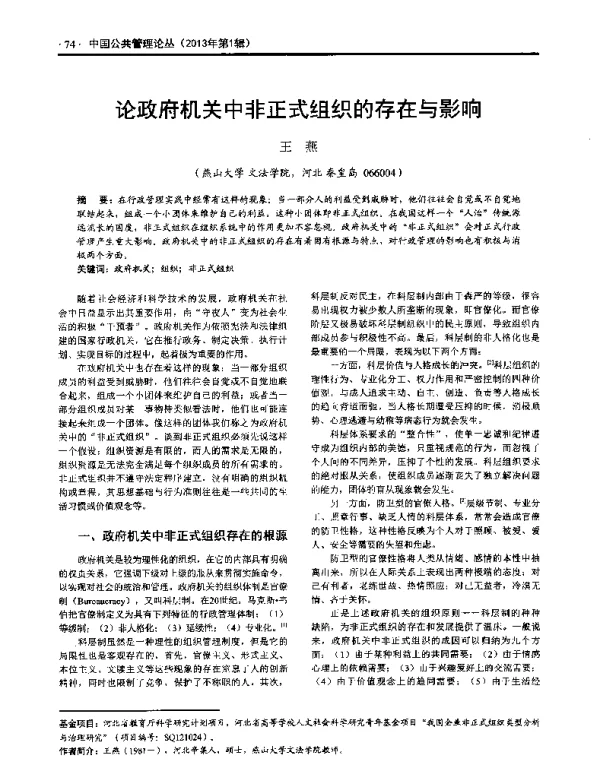 论政府机关中非正式组织的存在与影响