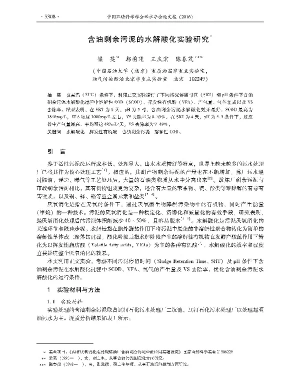含油剩余污泥的水解酸化实验研究