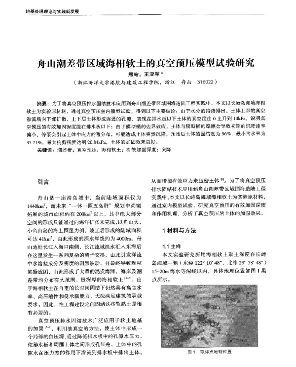 舟山潮差带区域海相软土的真空预压模型试验研究
