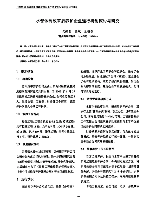 水管体制改革后养护企业运行机制探讨与研究