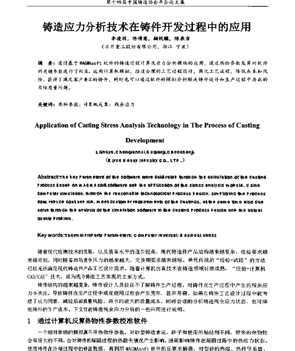 铸造应力分析技术在铸件开发过程中的应用
