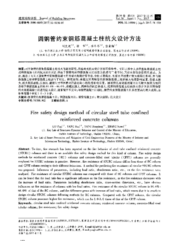圆钢管约束钢筋混凝土柱抗火设计方法