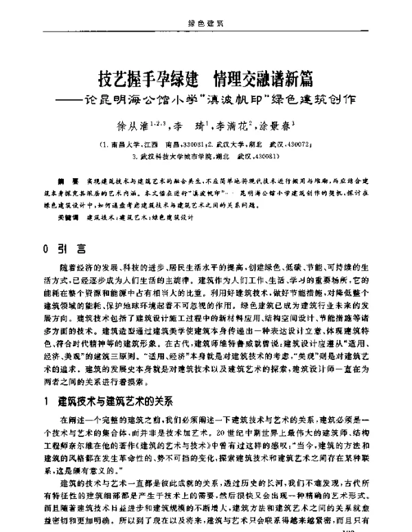 技艺握手孕绿建情理交融谱新篇--论昆明海公馆小学滇波帆印绿色建筑创作