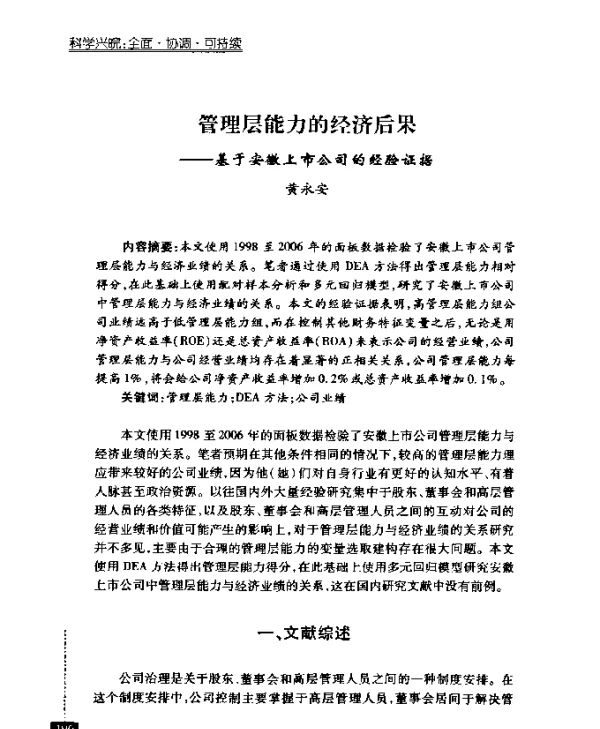 管理层能力的经济后果——基于安徽上市公司的经验证据