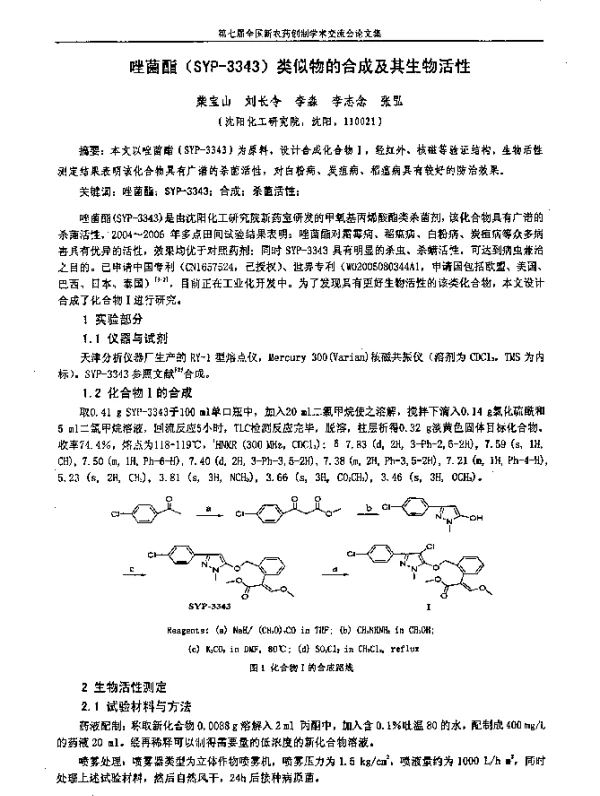 唑菌酯(SYP-3343)类似物的合成及其生物活性