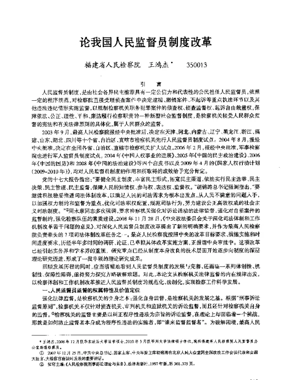 论我国人民监督员制度改革