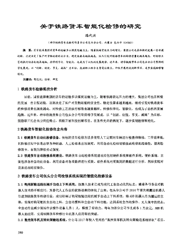 关于铁路货车智能化检修的研究