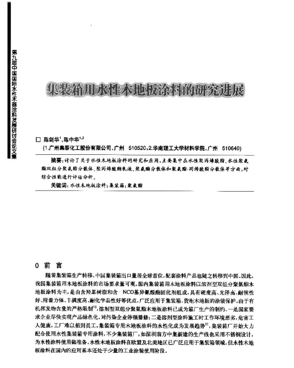 集装箱用水性木地板涂料的研究进展