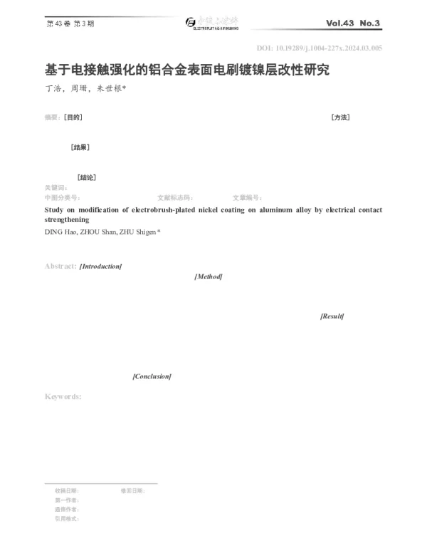 基于电接触强化的铝合金表面电刷镀镍层改性研究