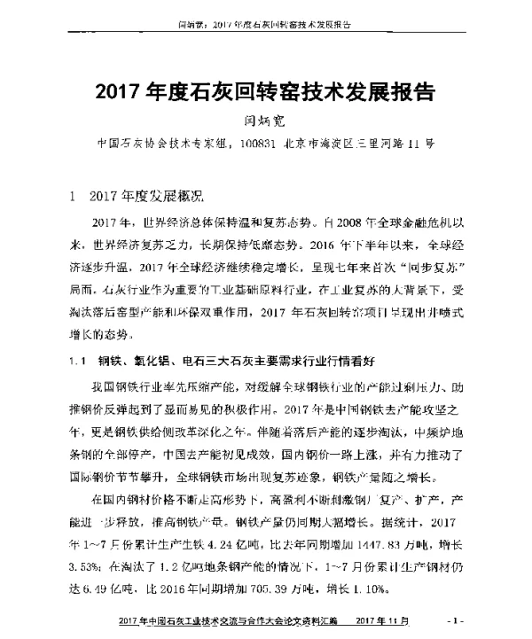 2017年度石灰回转窑技术发展报告