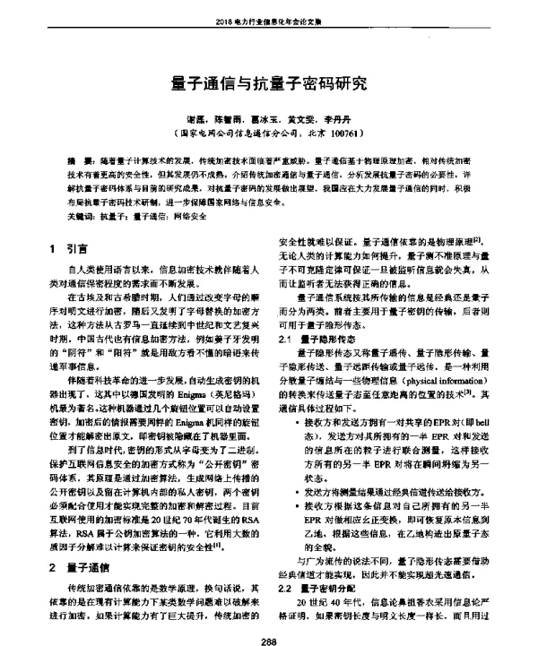 量子通信与抗量子密码研究