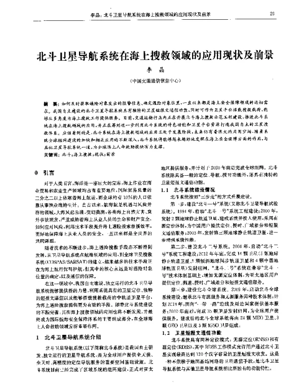 北斗卫星导航系统在海上搜救领域的应用现状及前景