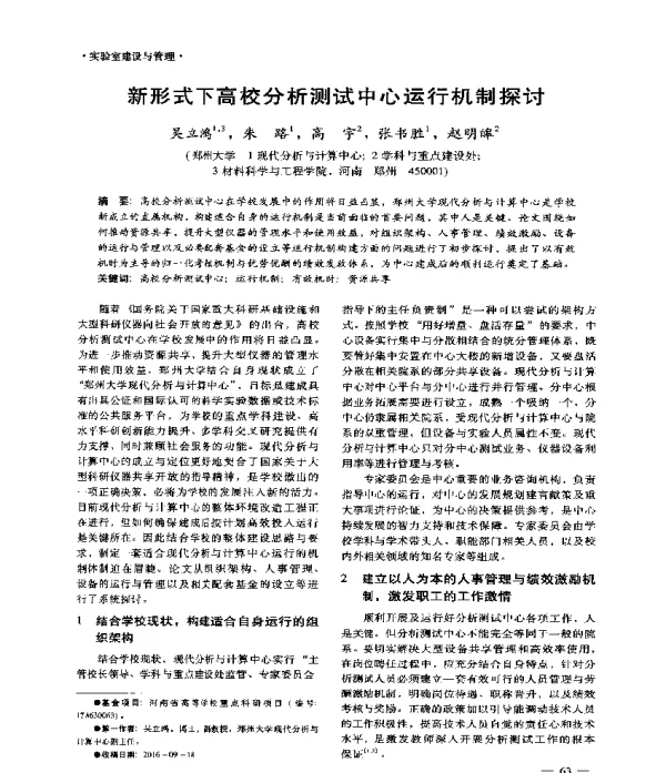 新形式下高校分析测试中心运行机制探讨
